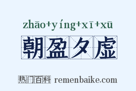 朝盈夕虚是什么意思的图片